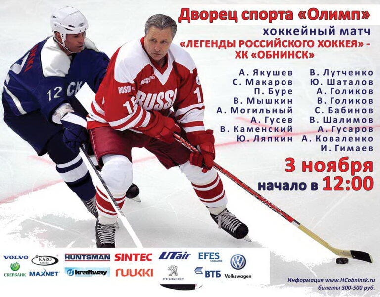 Хоккейные матчи завтра. Легенды российского хоккея. Матч легенд хоккея. Легенды хоккея в Видном. Обнинск хоккей 2007.